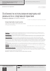 Научная статья на тему 'Особенности использования виртуальной реальности в спортивной практике'