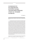 Научная статья на тему 'Особенности исследования истории малых западноевропейских стран на примере Норвегии'