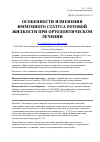 Научная статья на тему 'Особенности изменения иммунного статуса ротовой жидкости при ортодонтическом лечении'