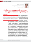 Научная статья на тему 'Особенности кадровой политики в государственных корпорациях'