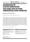 Научная статья на тему 'Особенности клеток иммунной системы при остром лимфобластном лейкозе'