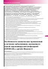 Научная статья на тему 'ОСОБЕННОСТИ КЛИНИЧЕСКИХ ПРОЯВЛЕНИЙ И ЛЕЧЕНИЯ ЗАБОЛЕВАНИЯ, ВЫЗВАННОГО НОВОЙ КОРОНАВИРУСНОЙ ИНФЕКЦИЕЙ (COVID-19), У ДЕТЕЙ. ВЕРСИЯ 2'