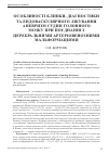 Научная статья на тему 'Особенности клиники, диагностики и эндоваскулярного лечения аневризм сосудов головного мозга при сочетании с церебральными артериовенозными мальформациями'