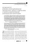 Научная статья на тему 'Особенности клинико-функциональных параметров у детей и подростков с различными формами артериальной гипертензии'