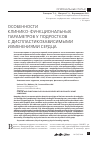 Научная статья на тему 'Особенности клинико-функциональных параметров у подростков с диспластикозависимыми изменениями сердца'