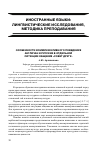 Научная статья на тему 'Особенности коммуникативного поведения англичан и русских в отдельной ситуации общения «Совет другу»'