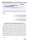 Научная статья на тему 'Особенности коммуникативной компетентности у подростков, попавших в трудную жизненную ситуацию'