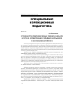 Научная статья на тему 'Особенности коммуникативных умений и навыков и пути их формирования у младших школьников с нарушением интеллекта'