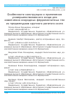 Научная статья на тему 'Особенности конструкции и применения усовершенствованного зонда для извлечения инородных ферромагнитных тел из преджелудков крупного рогатого скота'