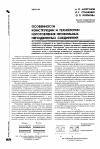 Научная статья на тему 'Особенности конструкции и технологии изготовления профильных неподвижных соединений'