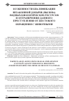 Научная статья на тему 'Особенности квалификации незаконной добычи (вылова) водных биологических ресурсов и отграничения данного преступления от жестокого обращения с животными'