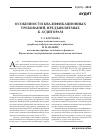 Научная статья на тему 'Особенности квалификационных требований, предъявляемых к аудиторам'