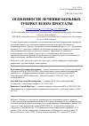 Научная статья на тему 'Особенности лечения больных туберкулезом простаты'