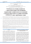 Научная статья на тему 'ОСОБЕННОСТИ ЛЕЧЕНИЯ ПАЦИЕНТОВ С ОНКОЛОГИЧЕСКИМИ ЗАБОЛЕВАНИЯМИ И ПРОВЕДЕНИЕ КЛИНИЧЕСКИХ ИССЛЕДОВАНИЙ В ОБЛАСТИ ОНКОЛОГИИ В УСЛОВИЯХ ПАНДЕМИИ COVID-19: ОПЫТ ЗАРУБЕЖНЫХ СТРАН'