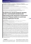 Научная статья на тему 'Особенности лекарственной терапии детей с системным ювенильным идиопатическим артритом: результаты анализа Общероссийского регистра Союза педиатров России'