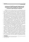 Научная статья на тему 'Особенности либерализации и модернизации России во второй половине XIX - начале ХХ вв. В контексте Европейского развития'