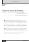 Научная статья на тему 'Особенности личности детей в семьях клиентов психологической консультации'