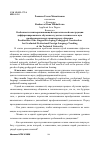 Научная статья на тему 'Особенности лингворазвивающей педагогической конструкции дифференцированного обучения студентов технического вуза профессиональному иноязычному общению'