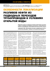 Научная статья на тему 'Особенности локализации разливов нефти из подводных переходов трубопроводов в условиях открытой воды'