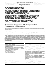 Научная статья на тему 'Особенности локального воспаления при хронической обструктивной болезни легких в зависимости от степени тяжести'