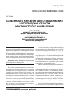 Научная статья на тему 'Особенности маркетингового продвижения Волгоградской области как туристского направления'