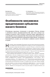 Научная статья на тему 'Особенности механизма кредитования cубъекгов малого бизнеса'