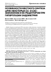 Научная статья на тему 'ОСОБЕННОСТИ МЕСТНОГО СИНТЕЗА мРНК НЕКОТОРЫХ СС- И СХС-ХЕМОКИНОВ И ИХ РЕЦЕПТОРОВ ПРИ ГИПЕРПЛАЗИИ ЭНДОМЕТРИЯ'