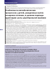 Научная статья на тему 'Особенности метаболических процессов у детей, рожденных путем кесарева сечения, в раннем периоде адаптации: роль церебральной ишемии'