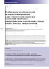 Научная статья на тему 'Особенности метаболической активности микрофлоры и диетологическая коррекция нарушений кишечного микробиоценоза у детей первого года жизни, больных энтероколитом'