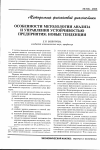 Научная статья на тему 'Особенности методологии анализа и управления устойчивостью предприятия: новые тенденции'