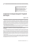 Научная статья на тему 'Особенности международной трудовой миграции'