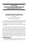 Научная статья на тему 'Особенности межкультурной адаптации латиноамериканских студентов в России'