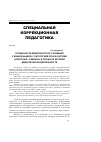 Научная статья на тему 'Особенности межличностного общения у дошкольников с патологией речи в системе «Взрослый - ребенок» в процессе игровой дидактической деятельности'