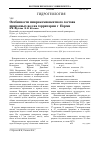 Научная статья на тему 'Особенности микрокомпонентного состава природных вод на территории г. Перми'