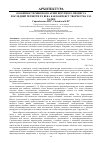 Научная статья на тему 'ОСОБЕННОСТИ МИРОВОГО АРХИТЕКТУРНОГО ПРОЦЕССА ПОСЛЕДНЕЙ ЧЕТВЕРТИ ХХ ВЕКА КАК КОНТЕКСТ ТВОРЧЕСТВА Э.М. ХАДИД'