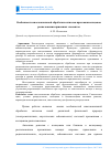 Научная статья на тему 'Особенности многоканальной обработки сигналов при квазикольцевом расположении приемных элементов Аннотация'