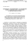 Научная статья на тему 'Особенности моделирования каталитических свойств поверхностей в дозвуковом и гиперзвуковом потоках'