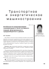 Научная статья на тему 'Особенности моделирования температурного поля составного поршня форсированного среднеоборотного дизеля'