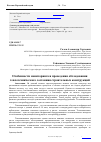 Научная статья на тему 'Особенности мониторинга и проведения обследования теплотехнического состояния строительных конструкций'