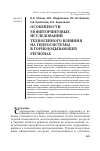 Научная статья на тему 'Особенности мониторинговых исследований техногенного влияния на гидросистемы в горнодобывающих регионах'