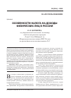 Научная статья на тему 'Особенности налога на доходы физических лиц в России'