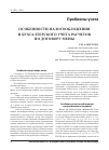 Научная статья на тему 'Особенности налогообложения и бухгалтерского учета расчетов по договору мены'