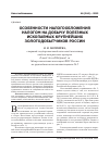 Научная статья на тему 'Особенности налогообложения налогом на добычу полезных ископаемых крупнейших золотодобытчиков России'