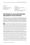 Научная статья на тему 'Особенности налогообложения при добыче газа в России'