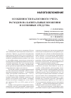 Научная статья на тему 'Особенности налогового учета расходов на капитальные вложения в основные средства'