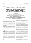 Научная статья на тему 'Особенности налогового учета внешнеторговой деятельности в условиях конвергенции российских стандартов к МСФО'