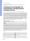 Научная статья на тему 'Особенности нарушений сна в ранний восстановительный период инсульта и возможности хронотерапевтической коррекции'