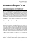 Научная статья на тему 'ОСОБЕННОСТИ НАСЛЕДСТВЕННО-ОБУСЛОВЛЕННЫХ ТРОМБОЗОВ (АНАЛИЗ КЛИНИЧЕСКИХ СЛУЧАЕВ У НОВОРОЖДЕННЫХ ДЕТЕЙ)'