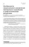 Научная статья на тему 'Особенности национального управления минерально-сырьевыми и энергетическими ресурсами'