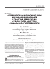 Научная статья на тему 'Особенности национальной базы формирования подходов к практике обеспечения аудиторского контроля социальной ответственности'